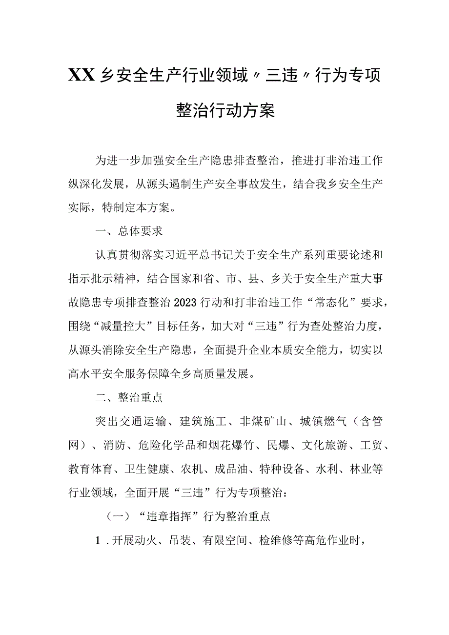 XX乡安全生产行业领域“三违”行为专项整治行动方案.docx_第1页