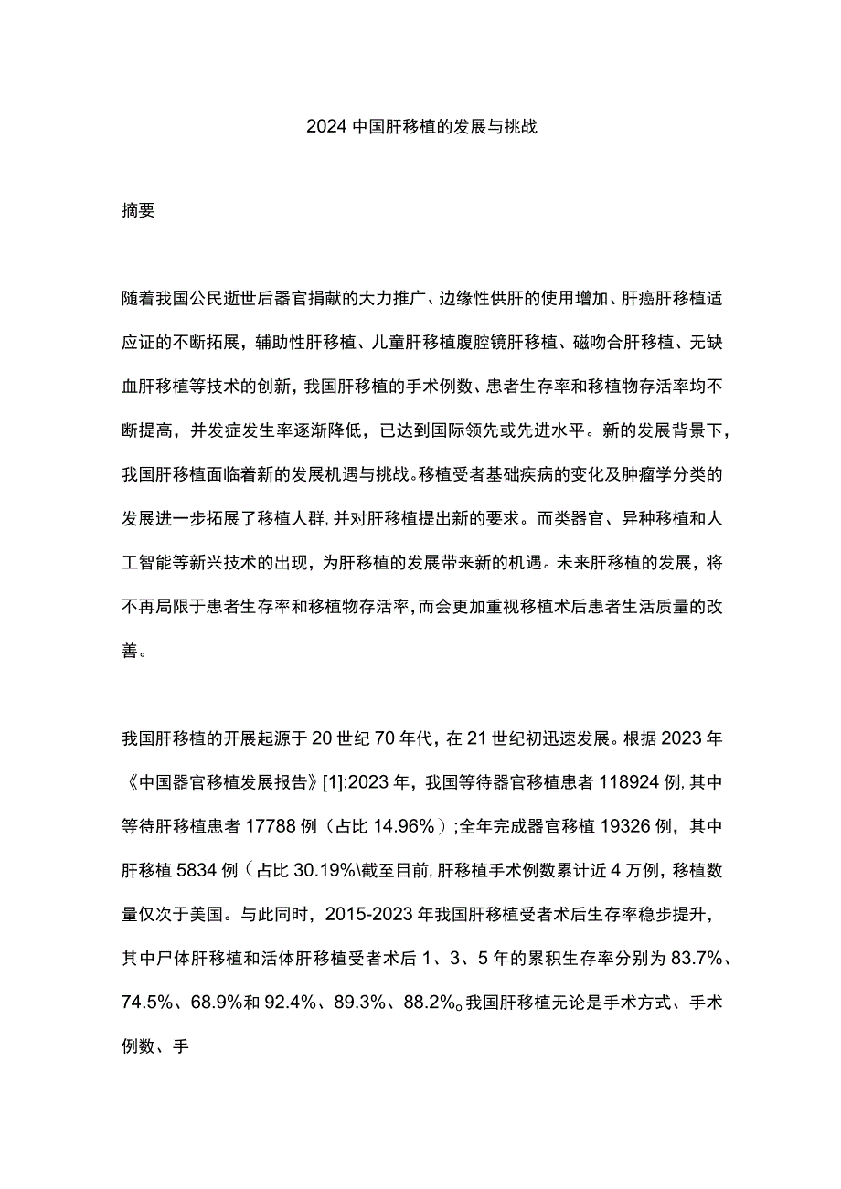 2024中国肝移植的发展与挑战.docx_第1页