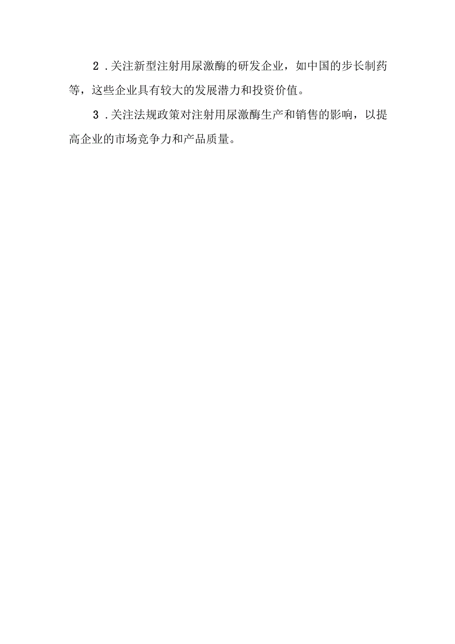 2023年注射用尿激酶行业分析报告（专业完整模板）.docx_第3页