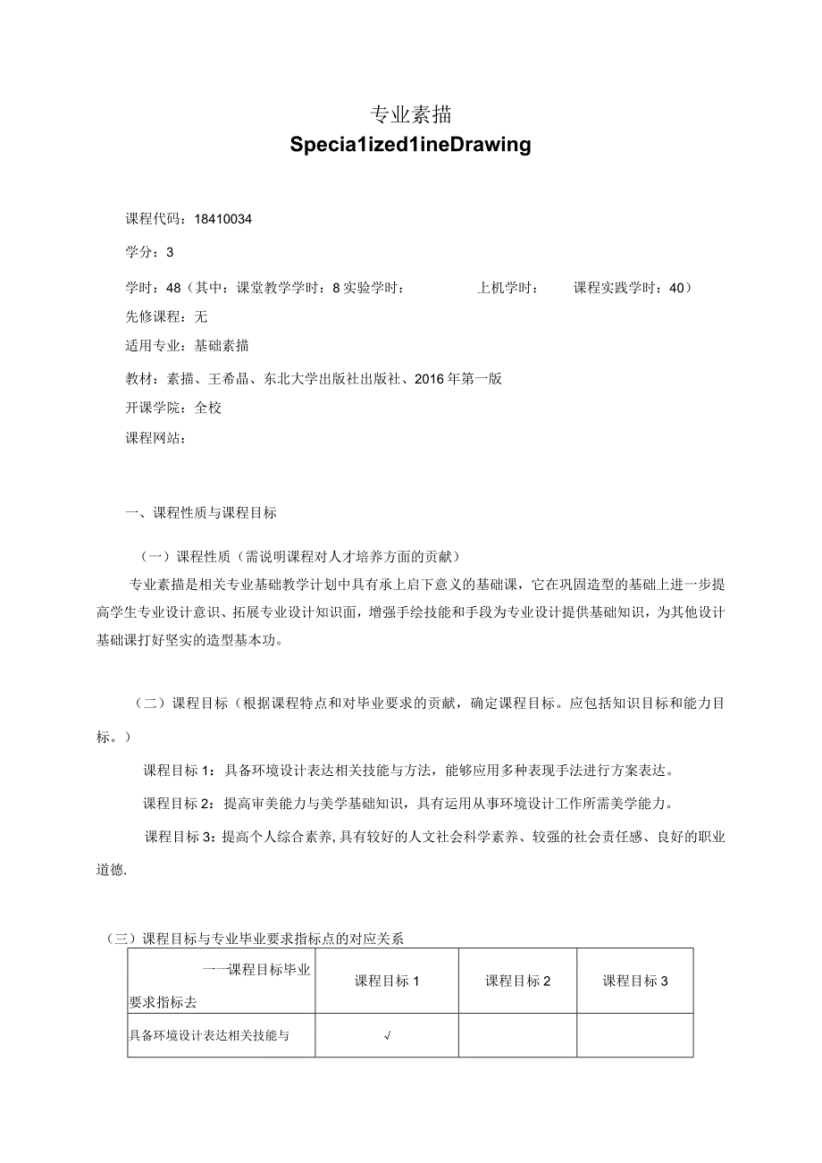 18410034专业素描.docx_第1页