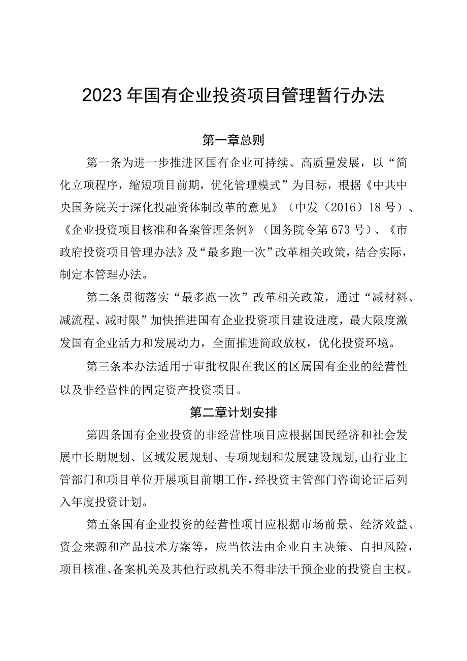 2023年国有企业投资项目管理暂行办法.docx_第1页