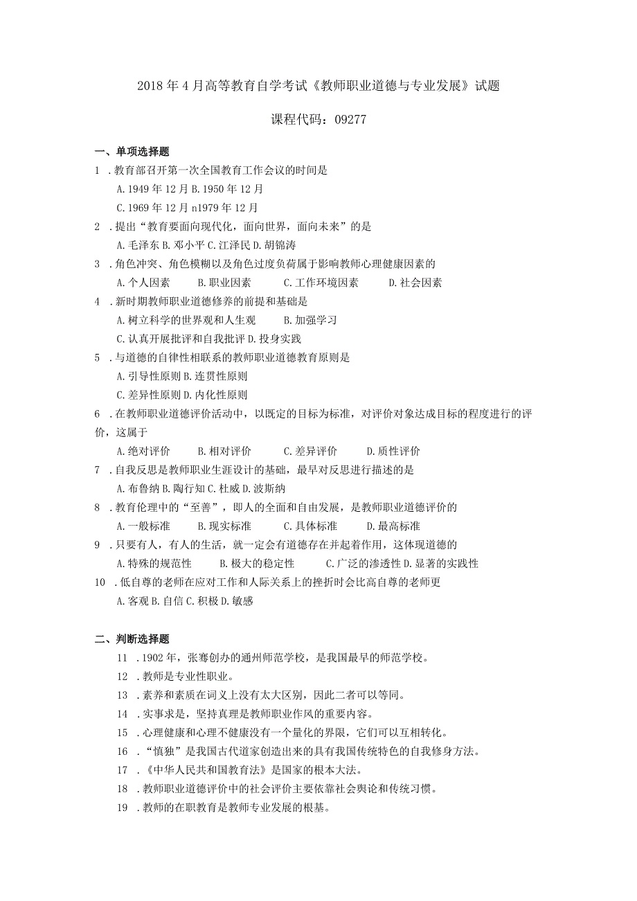 2019年04月自学考试09277《教师职业道德与专业发展》试题.docx_第1页