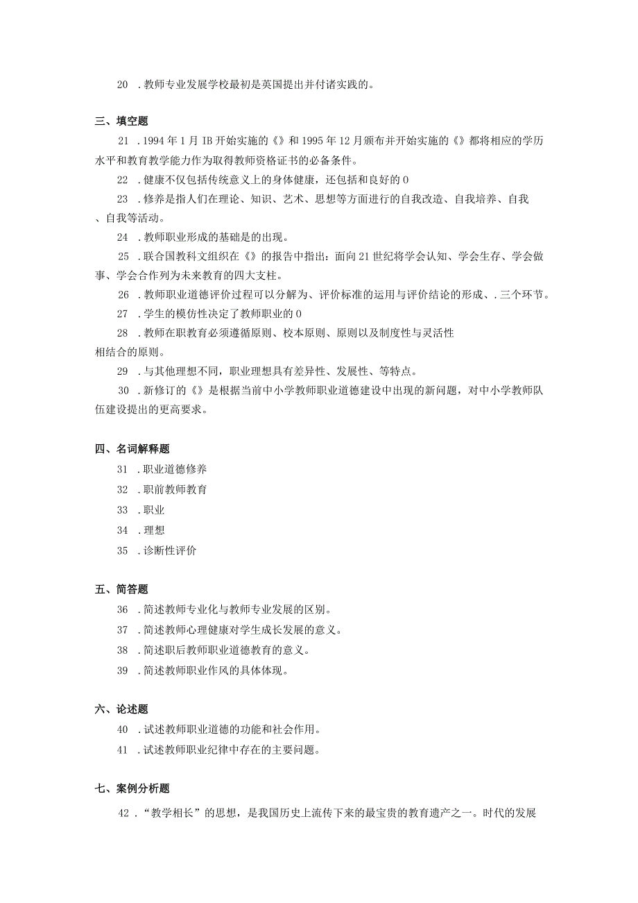 2019年04月自学考试09277《教师职业道德与专业发展》试题.docx_第2页