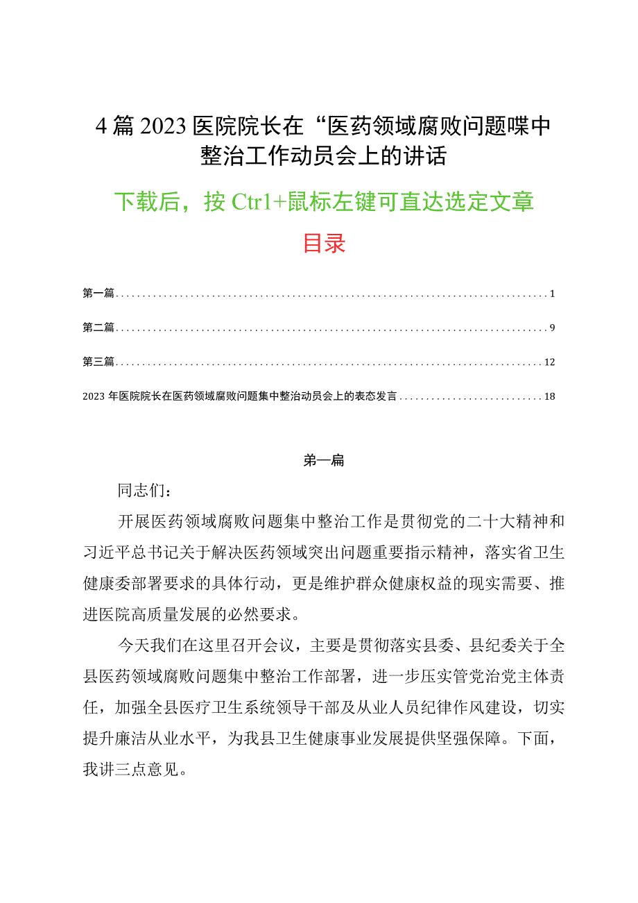 4篇2023医院院长在“医药领域腐败问题”集中整治工作动员会上的讲话.docx_第1页