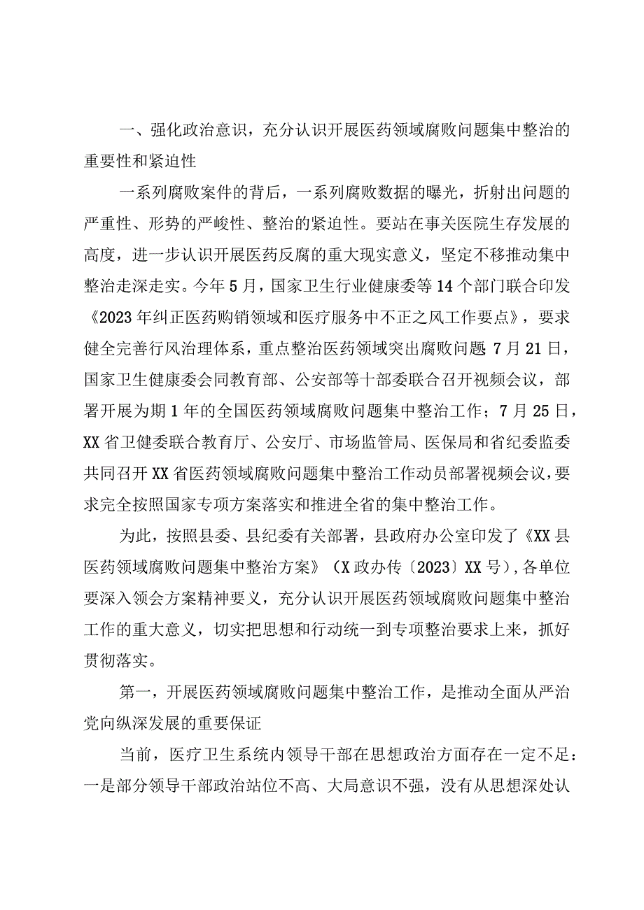 4篇2023医院院长在“医药领域腐败问题”集中整治工作动员会上的讲话.docx_第2页