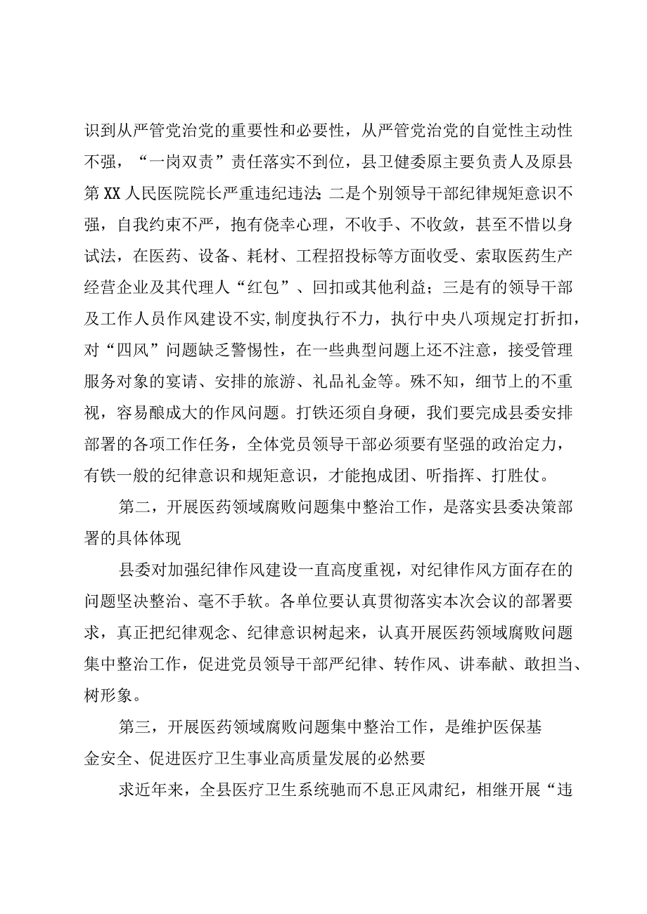 4篇2023医院院长在“医药领域腐败问题”集中整治工作动员会上的讲话.docx_第3页