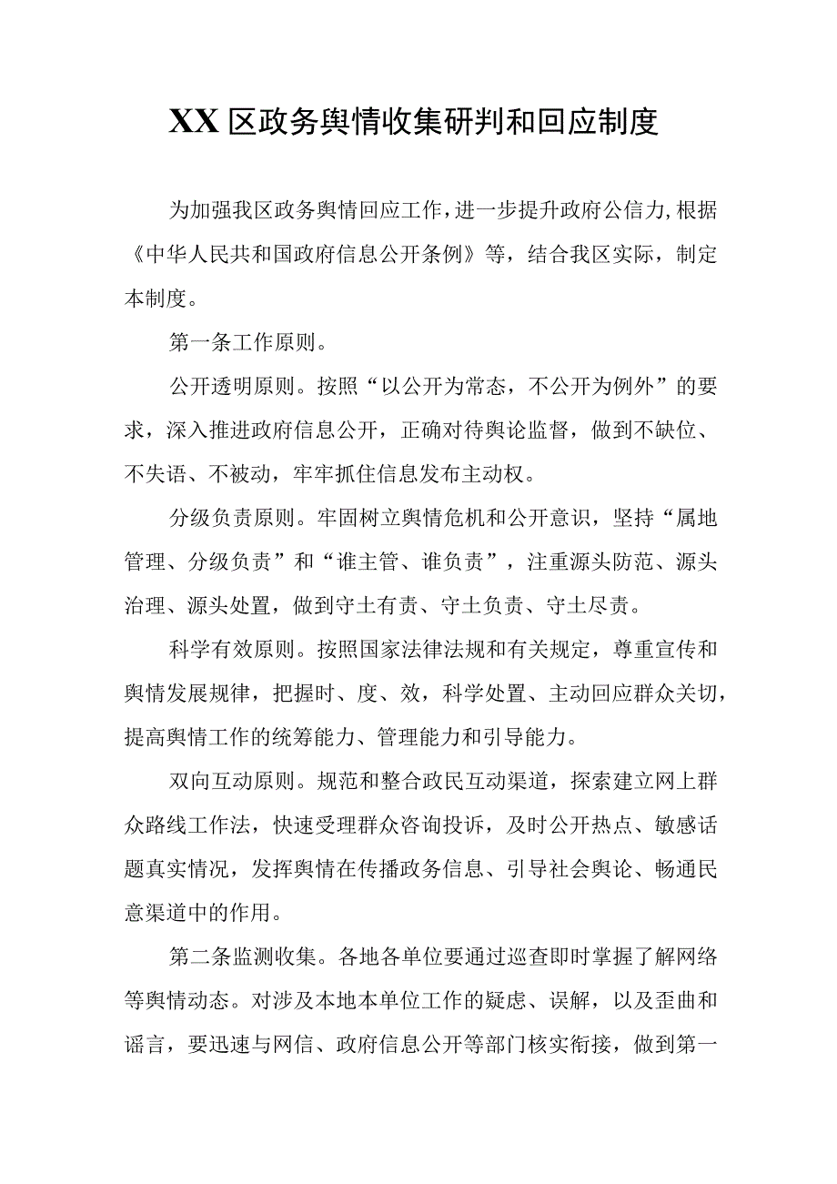 XX区政务舆情收集研判和回应制度.docx_第1页