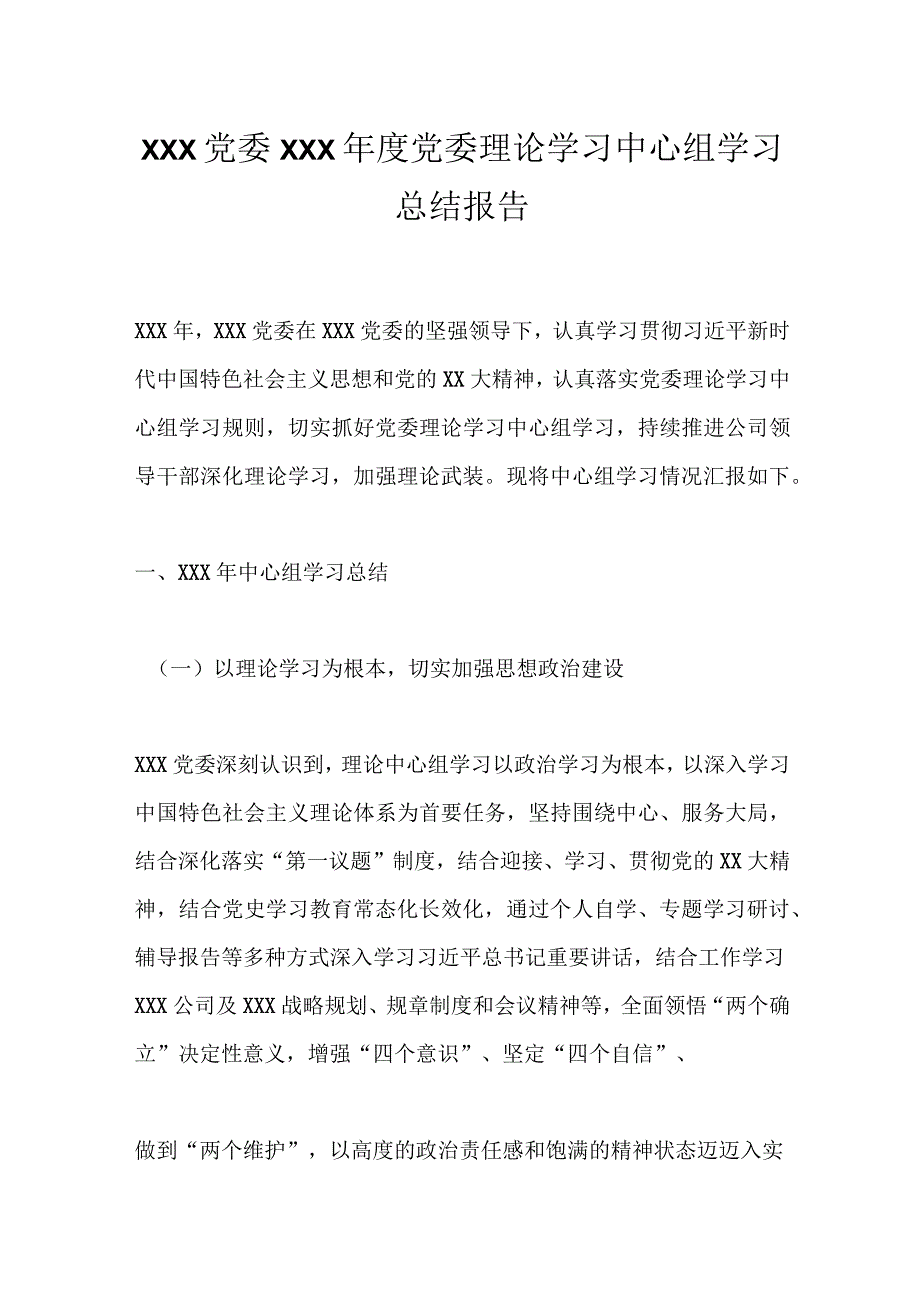 XXX党委XXX年度党委理论学习中心组学习总结报告.docx_第1页