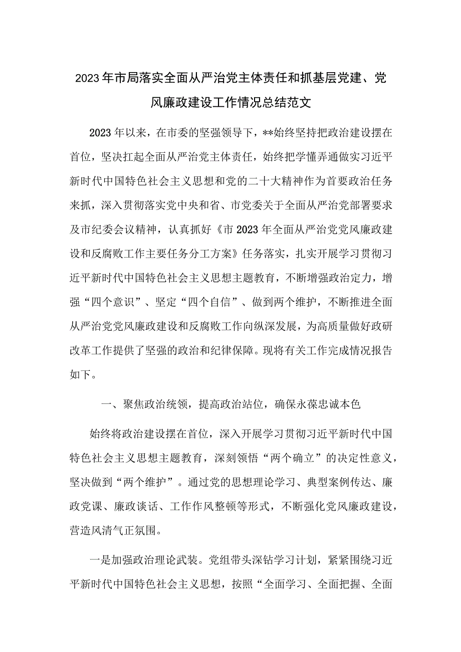 2023年市局落实全面从严治党主体责任和抓基层党建、党风廉政建设工作情况总结范文.docx_第1页