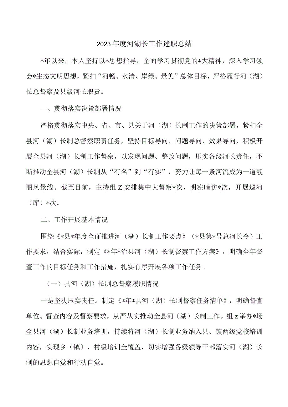 2023年度河湖长工作述职总结.docx_第1页