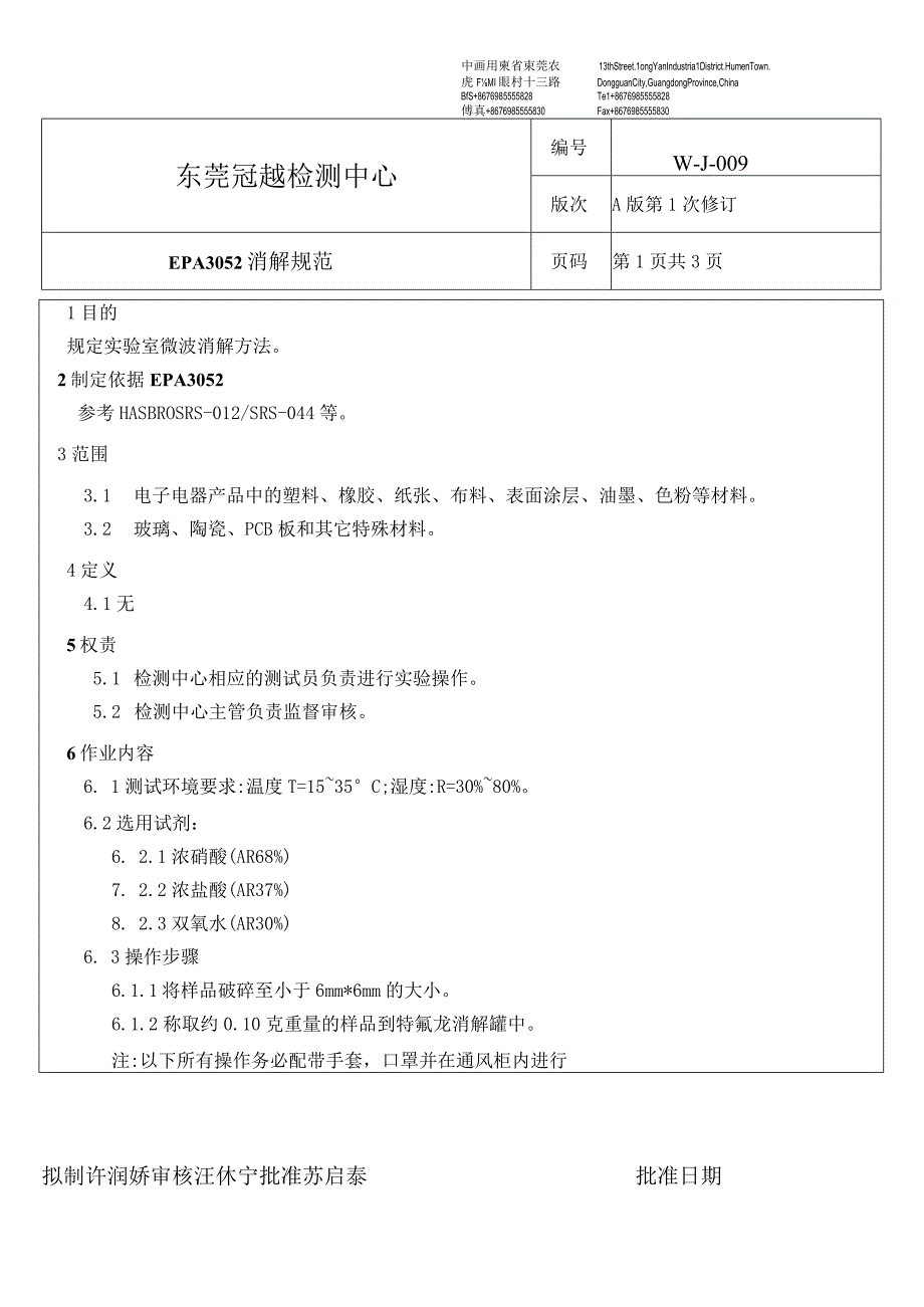 WJ009EPA_3052消解规范 EPA3052消解作业指导书.docx_第1页