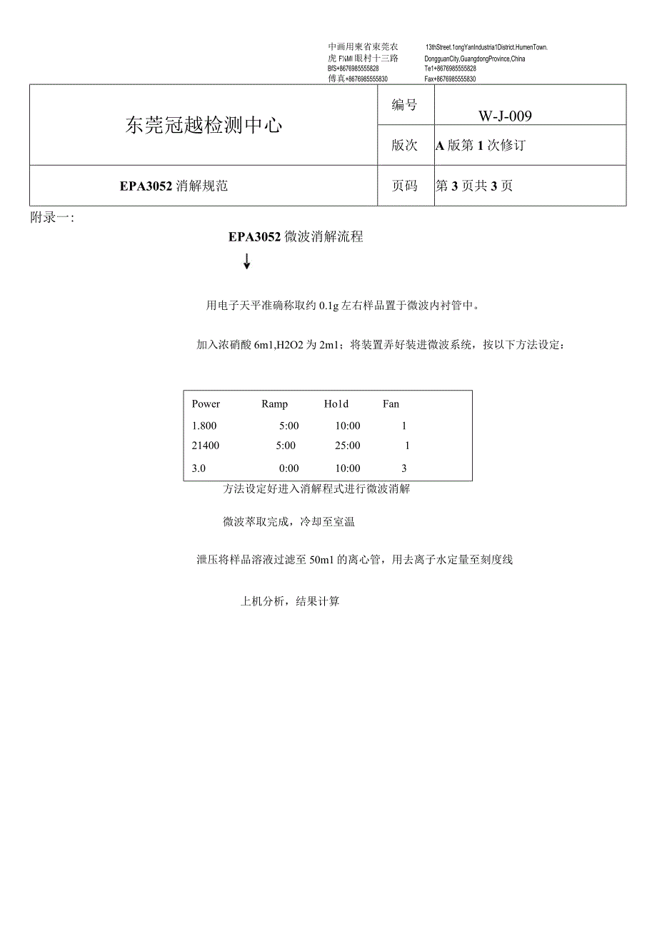 WJ009EPA_3052消解规范 EPA3052消解作业指导书.docx_第3页