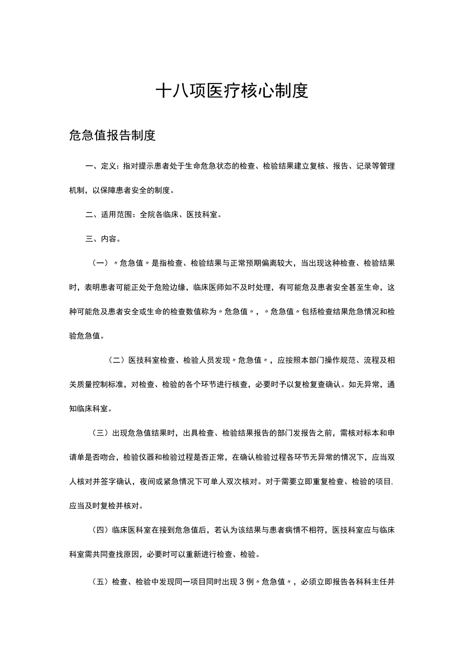 2023十八项医疗核心制度-危急值报告制度.docx_第1页