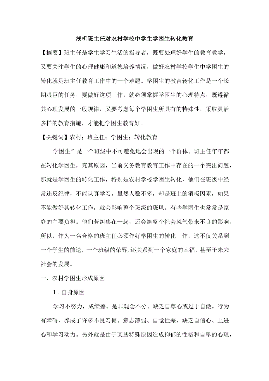 (教学论文)浅析班主任对农村学校中学生学困生转化教育.docx_第1页