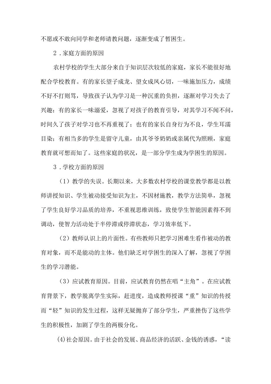 (教学论文)浅析班主任对农村学校中学生学困生转化教育.docx_第2页