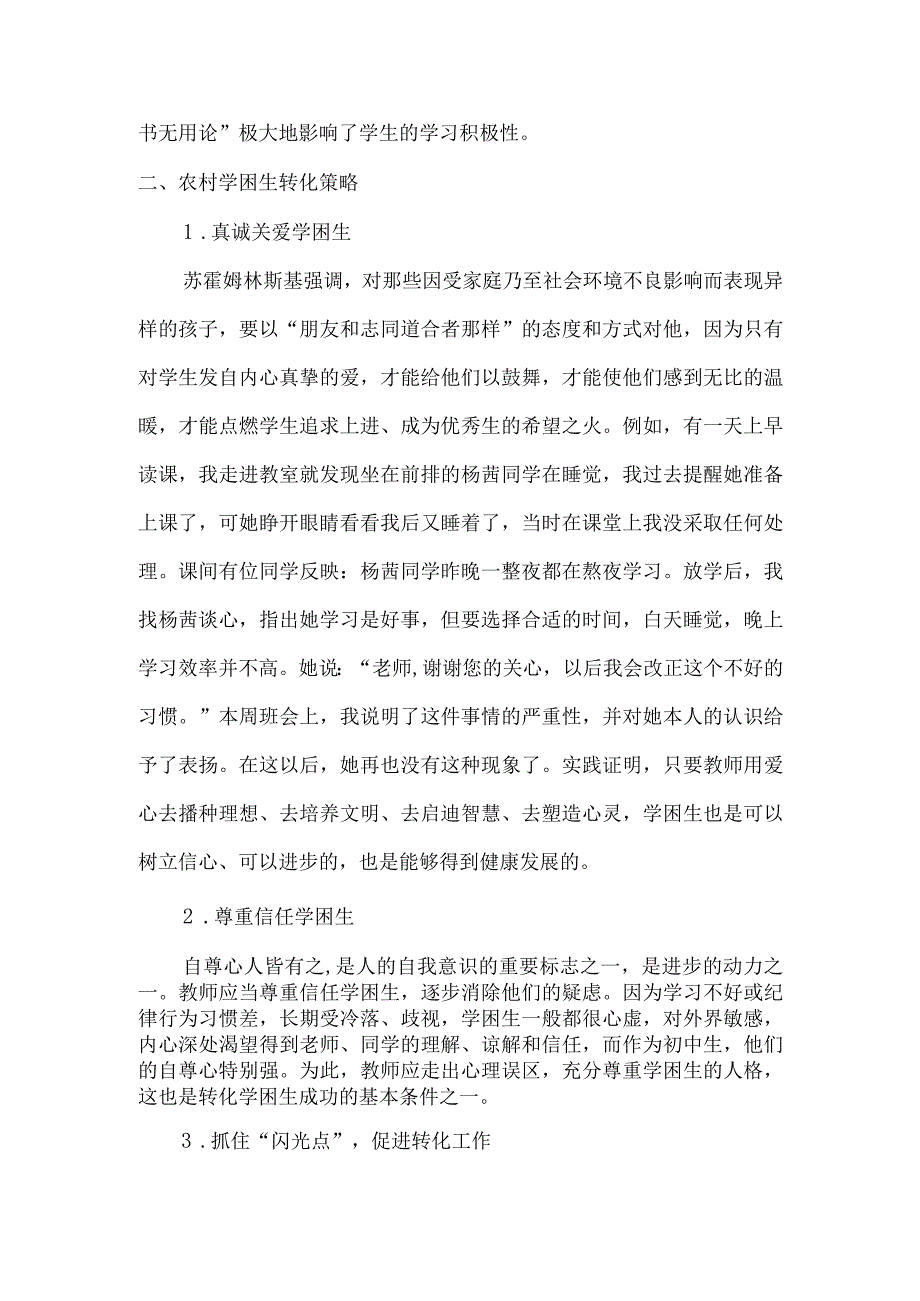 (教学论文)浅析班主任对农村学校中学生学困生转化教育.docx_第3页