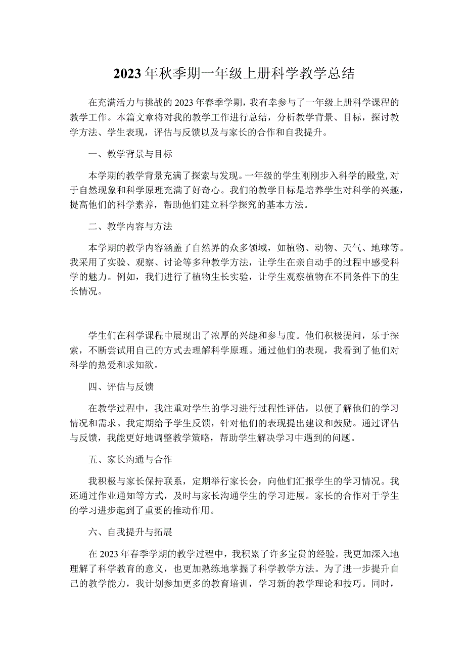 2023年春季学期一年级上册科学教学总结.docx_第1页