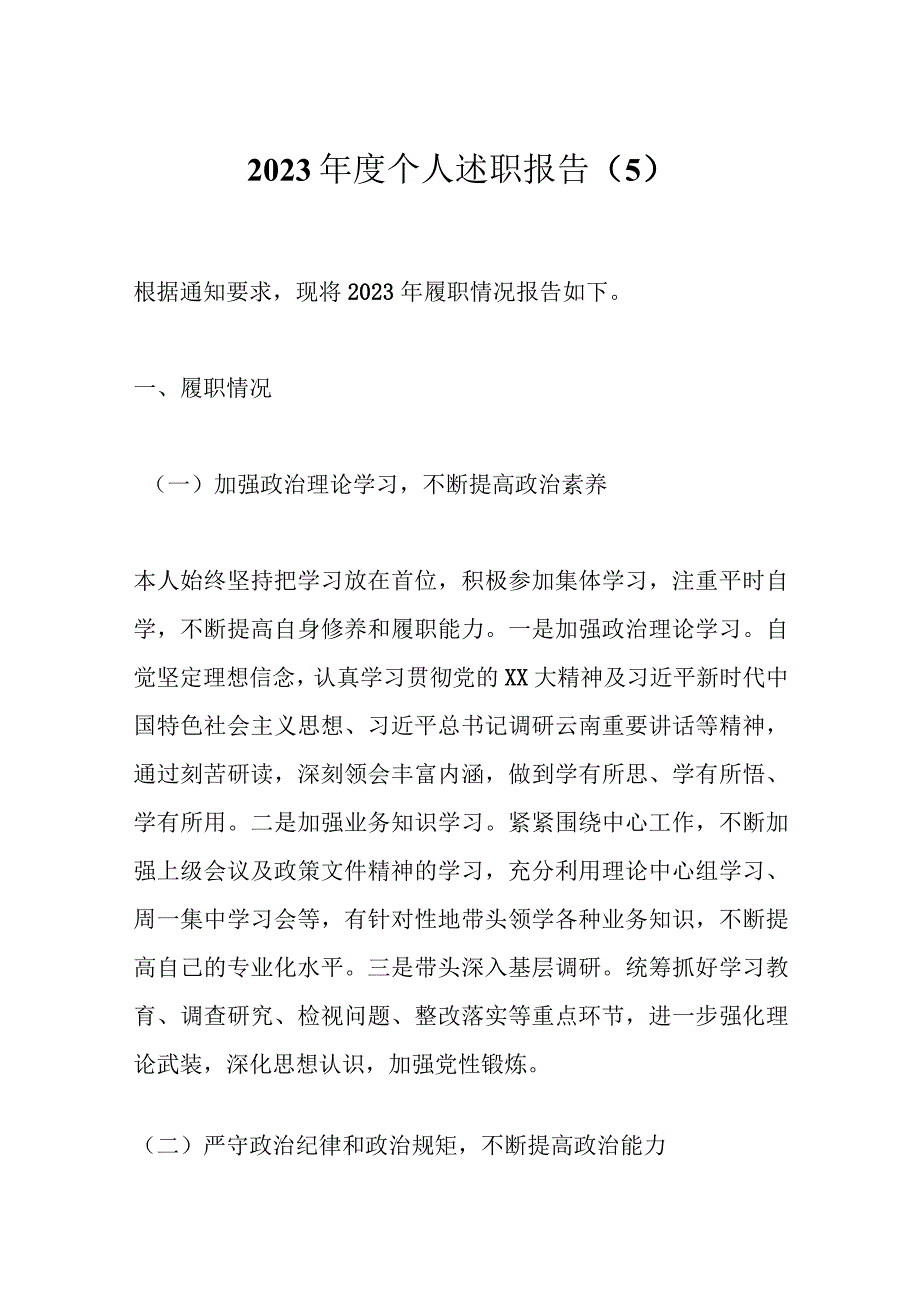 2023年度个人述职报告（5）.docx_第1页