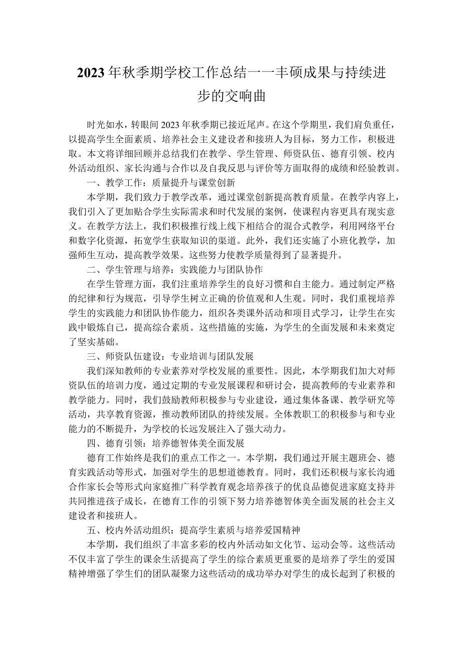 2023年秋季期学校工作总结——丰硕成果与持续进步的交响曲.docx_第1页