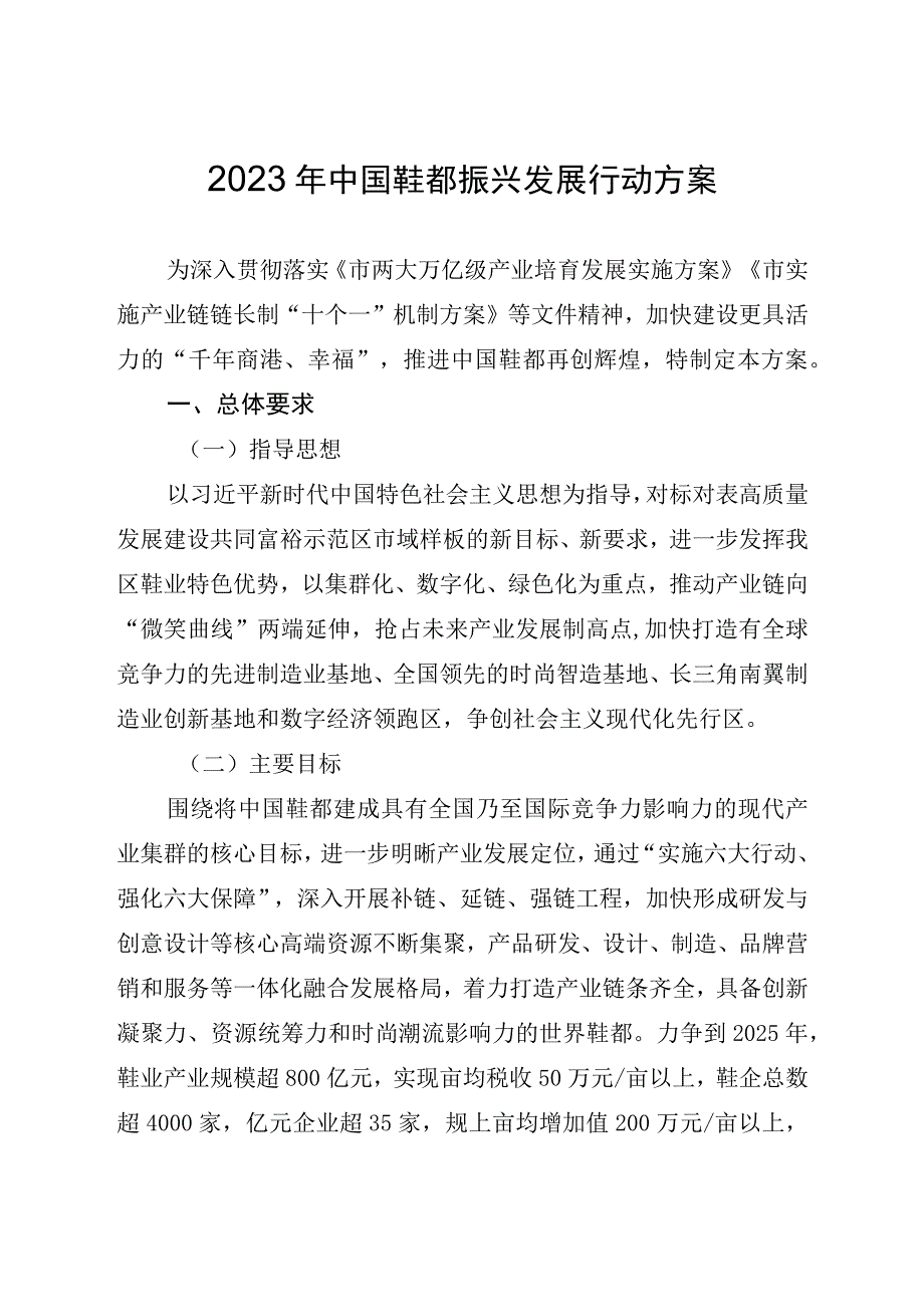 2023年中国鞋都振兴发展行动方案.docx_第1页