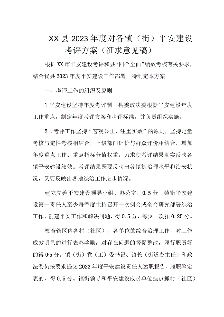 XX县2023年度对各镇（街）平安建设考评方案（征求意见稿）.docx_第1页