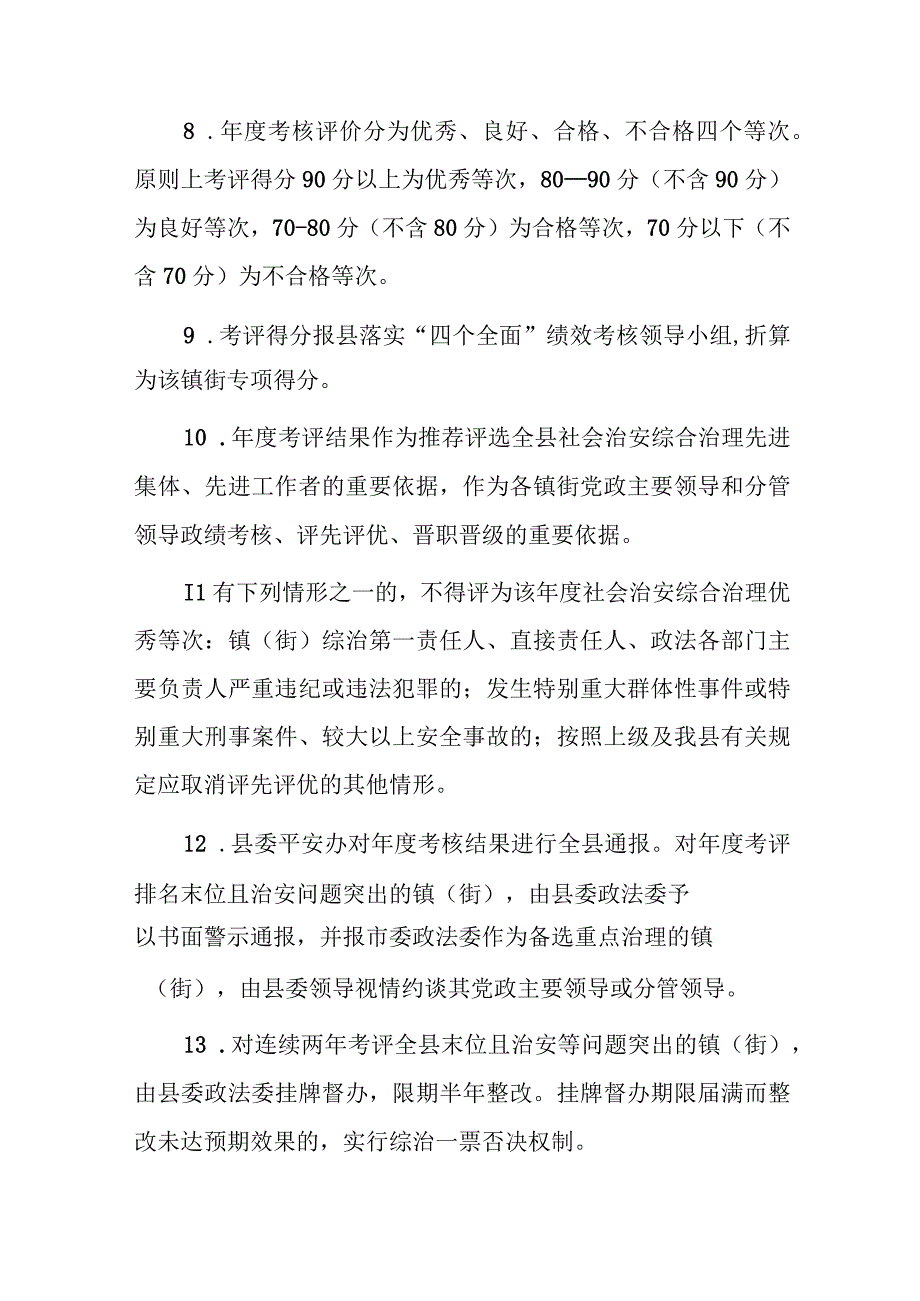 XX县2023年度对各镇（街）平安建设考评方案（征求意见稿）.docx_第3页