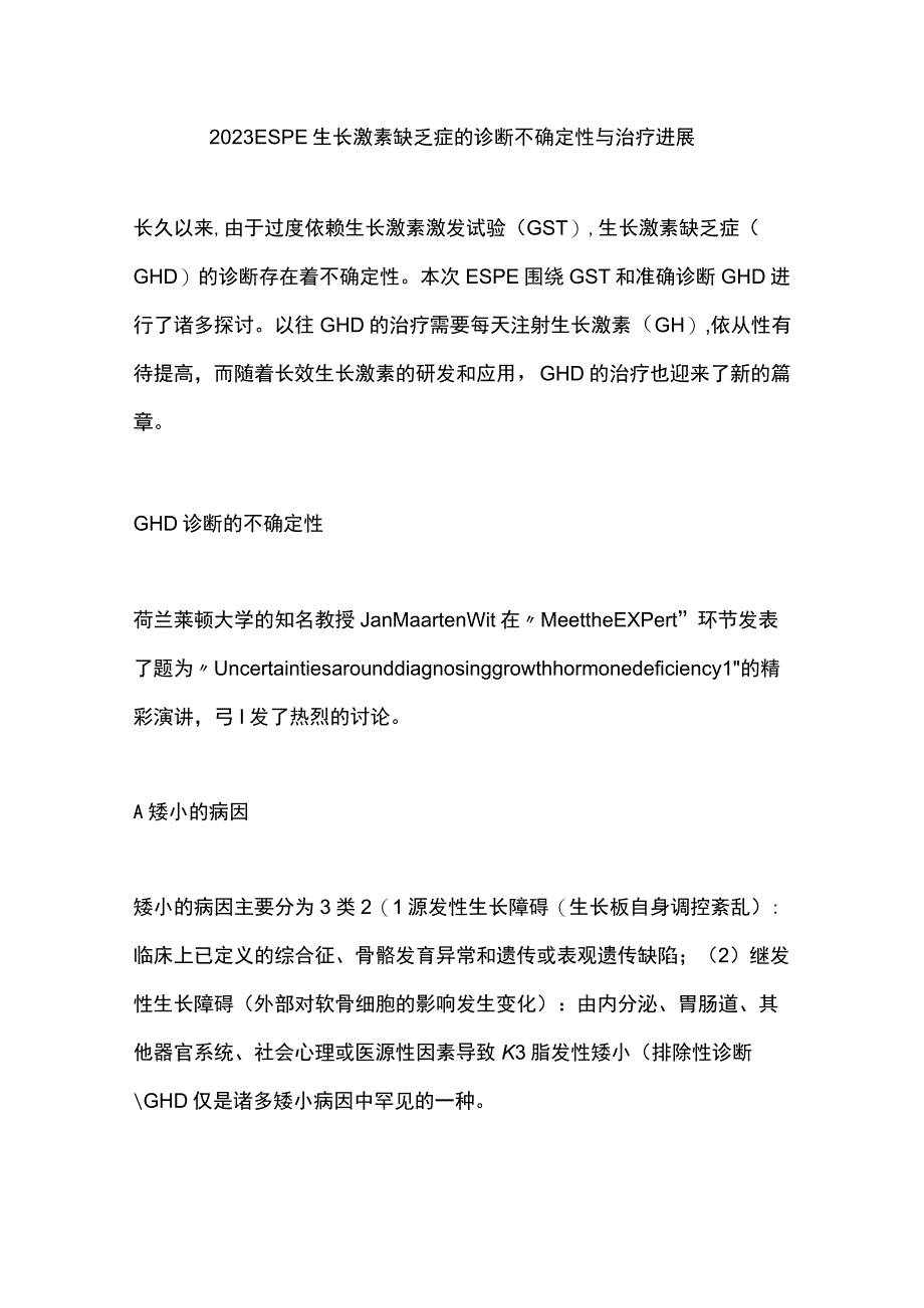 2023 ESPE 生长激素缺乏症的诊断不确定性与治疗进展.docx_第1页