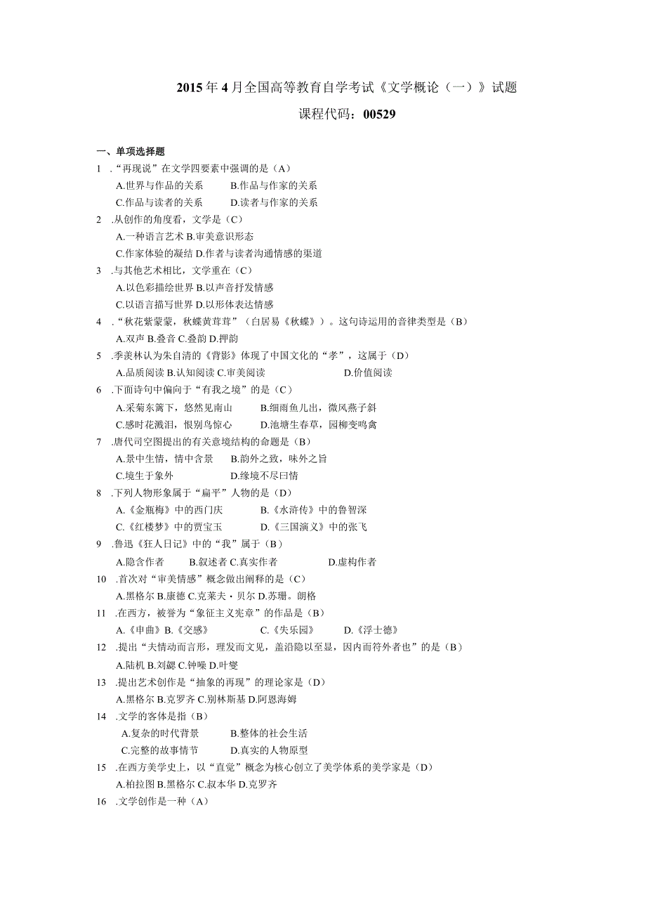 2015年04月自学考试00529《文学概论（一）》试题和答案.docx_第1页