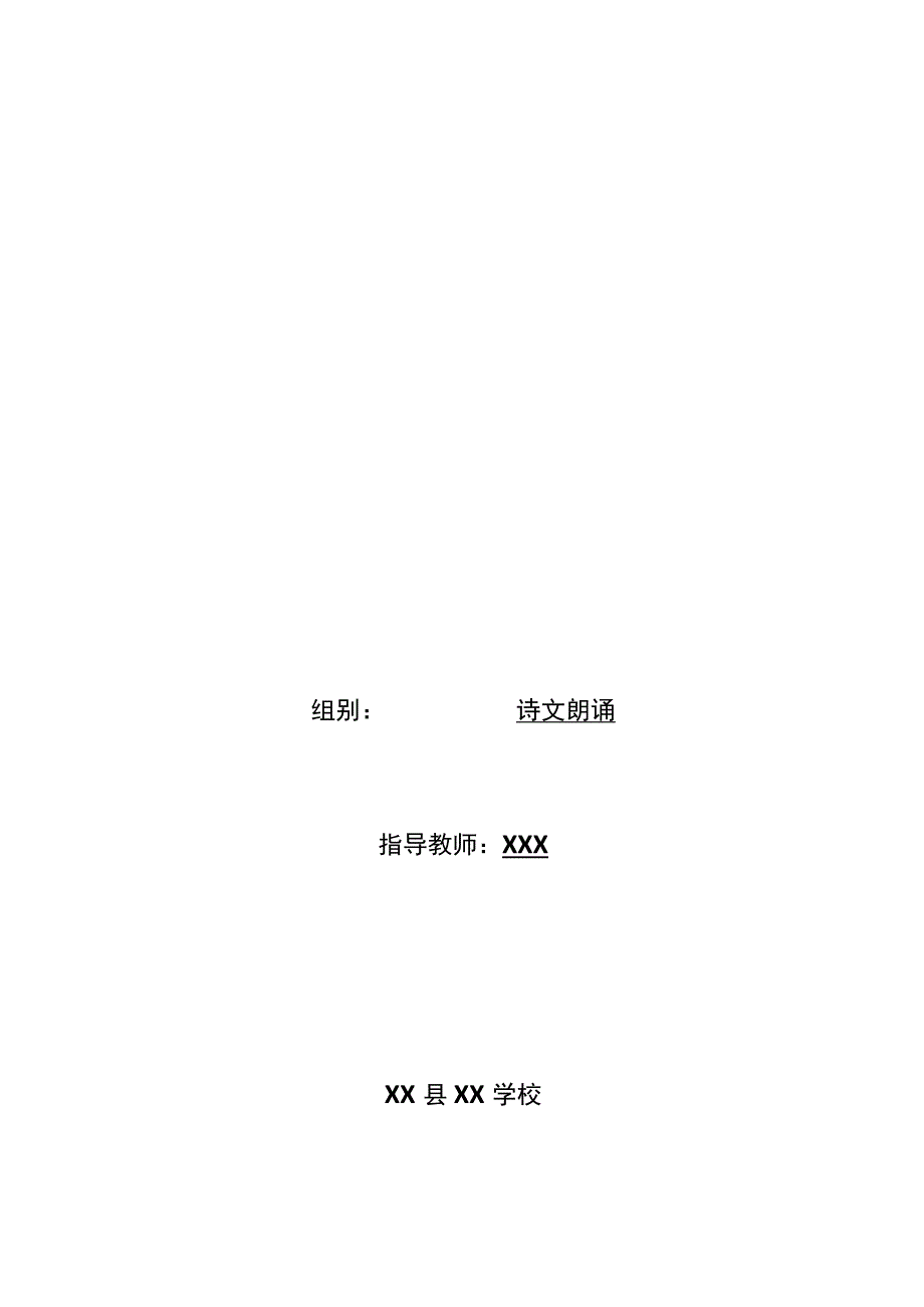 XX县XX学校诗文诵读社团活动计划.docx_第1页