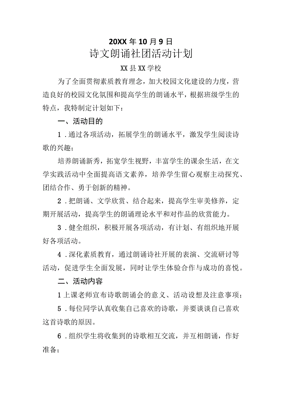 XX县XX学校诗文诵读社团活动计划.docx_第2页