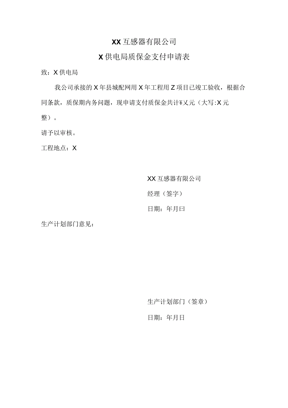 XX互感器有限公司X供电局质保金支付申请表（2023年）.docx_第1页