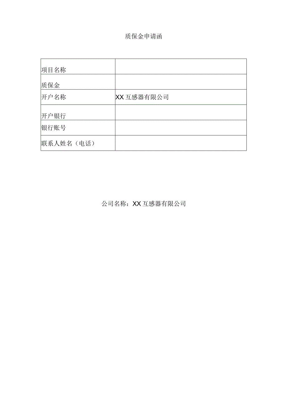 XX互感器有限公司X供电局质保金支付申请表（2023年）.docx_第2页