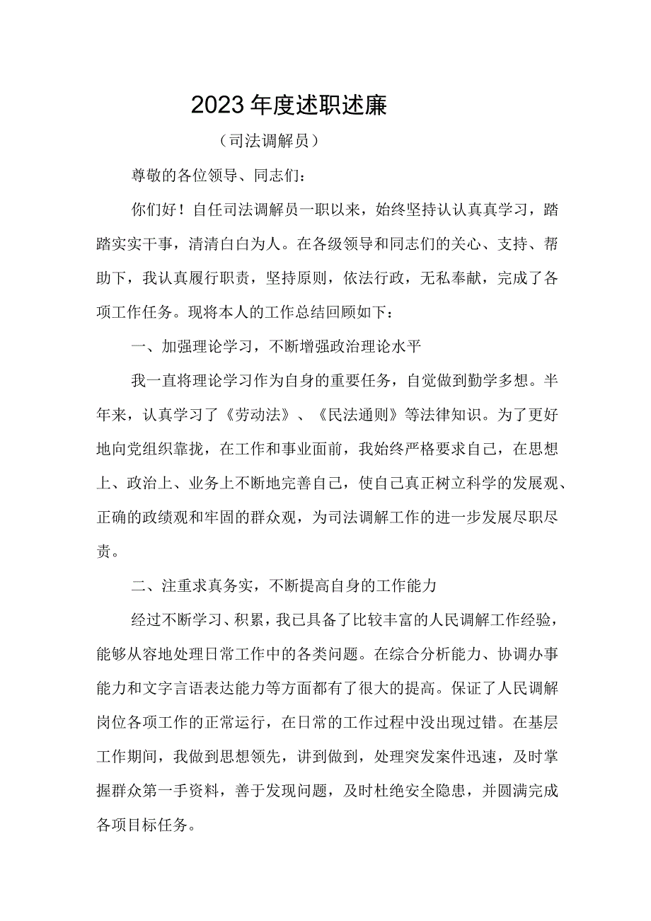 20XX年述职报告司法调解员 - 副本.docx_第1页