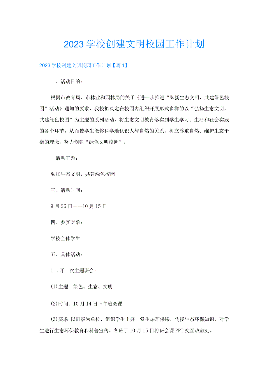 2023学校创建文明校园工作计划.docx_第1页
