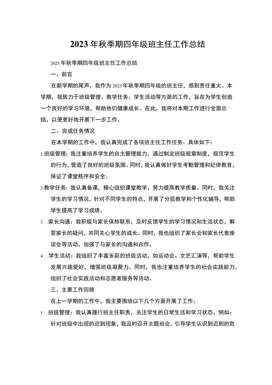 2023年秋季期四年级班主任工作总结.docx_第1页