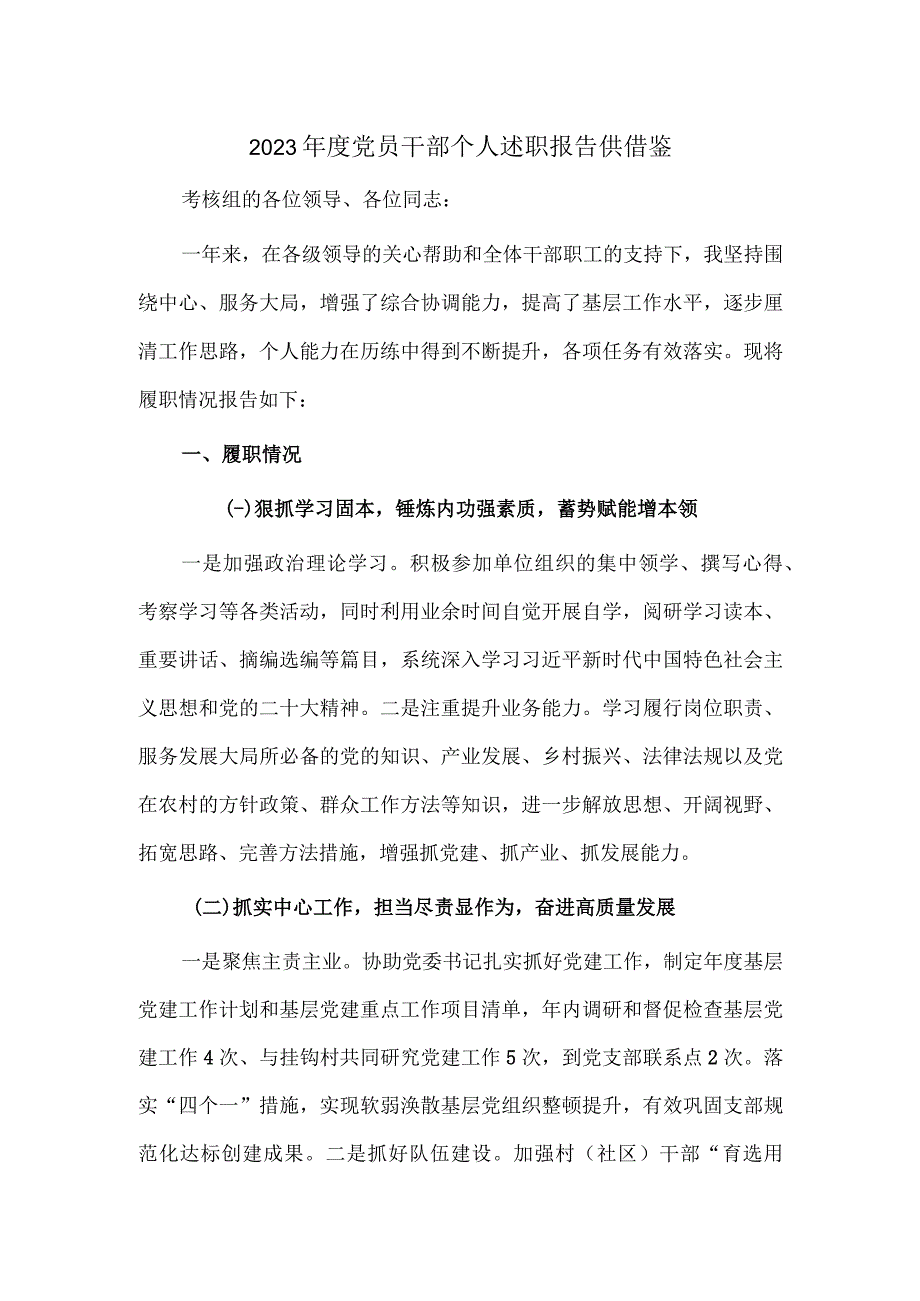 2023年度党员干部个人述职报告供借鉴.docx_第1页