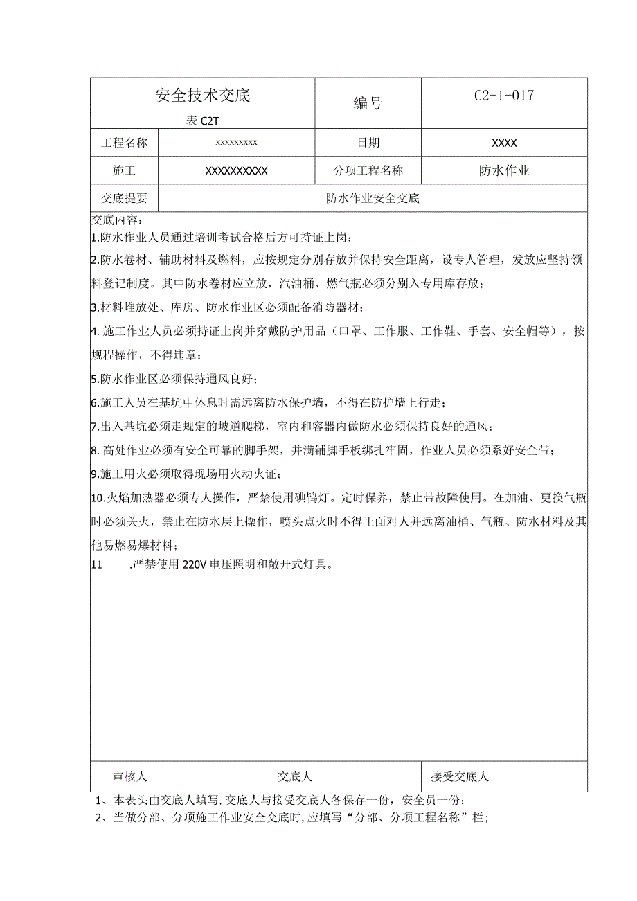 (XX企业)防水作业安全技术交底.docx_第1页