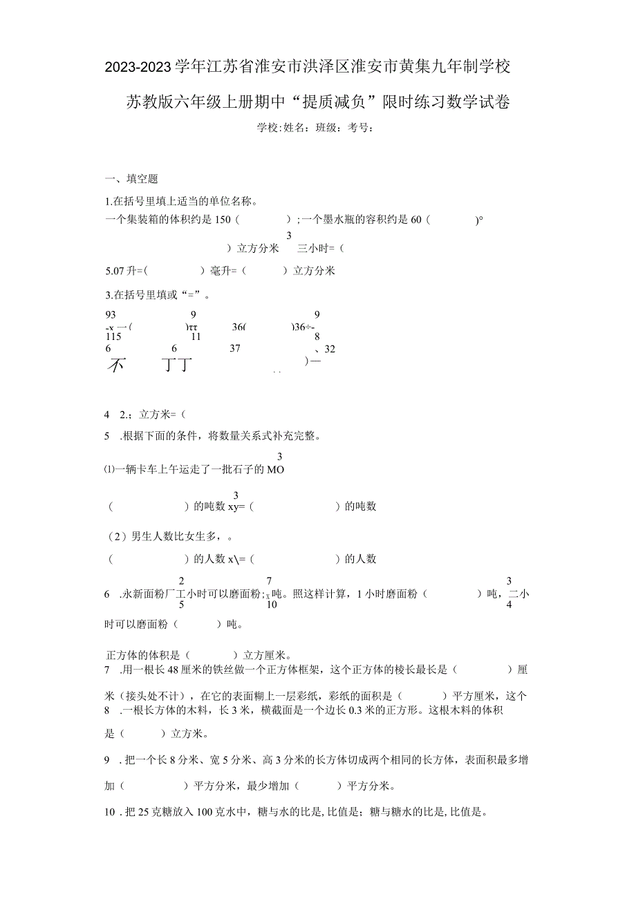 2022-2023学年江苏省淮安市洪泽区淮安市黄集九年制学校苏教版六年级上册期中“提质减负”限时练习（含答案解析）.docx_第1页