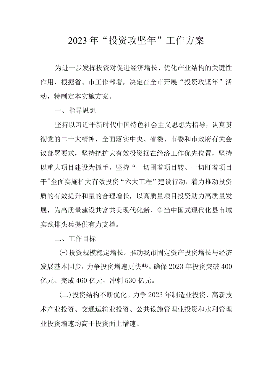 2023年 “投资攻坚年”工作方案.docx_第1页