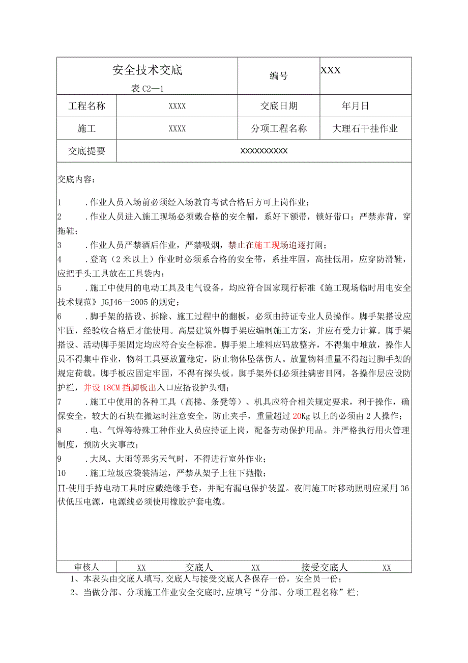 (XX企业)大理石干挂作业安全技术交底.docx_第1页