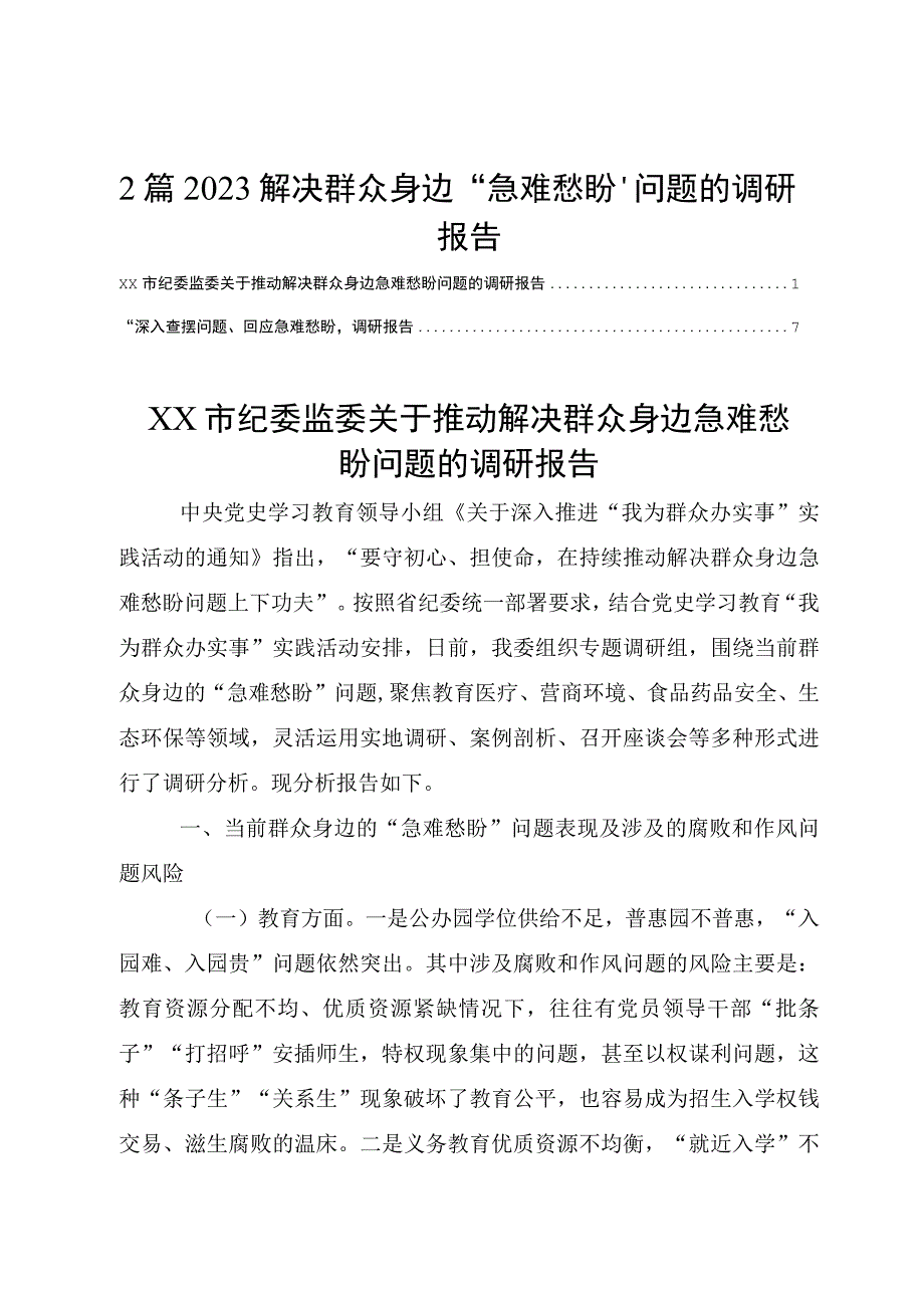 2篇2023解决群众身边“急难愁盼”问题的调研报告.docx_第1页