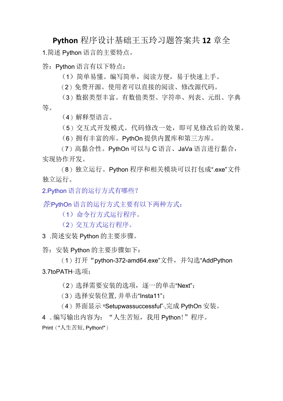 Python程序设计基础 王玉玲 习题答案 共12章全.docx_第1页