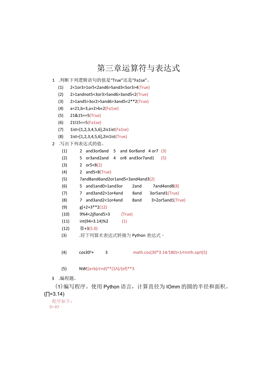 Python程序设计基础 王玉玲 习题答案 共12章全.docx_第3页