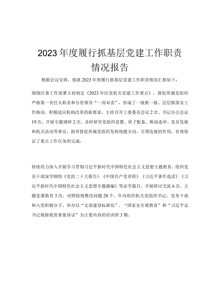 2023年度履行抓基层党建工作职责情况报告.docx_第1页