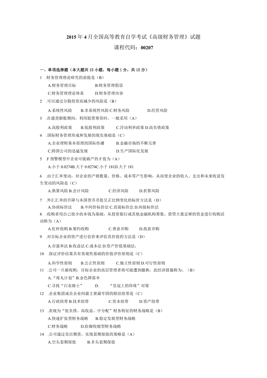 2015年04月自学考试00207《高级财务管理》试题和答案.docx_第1页