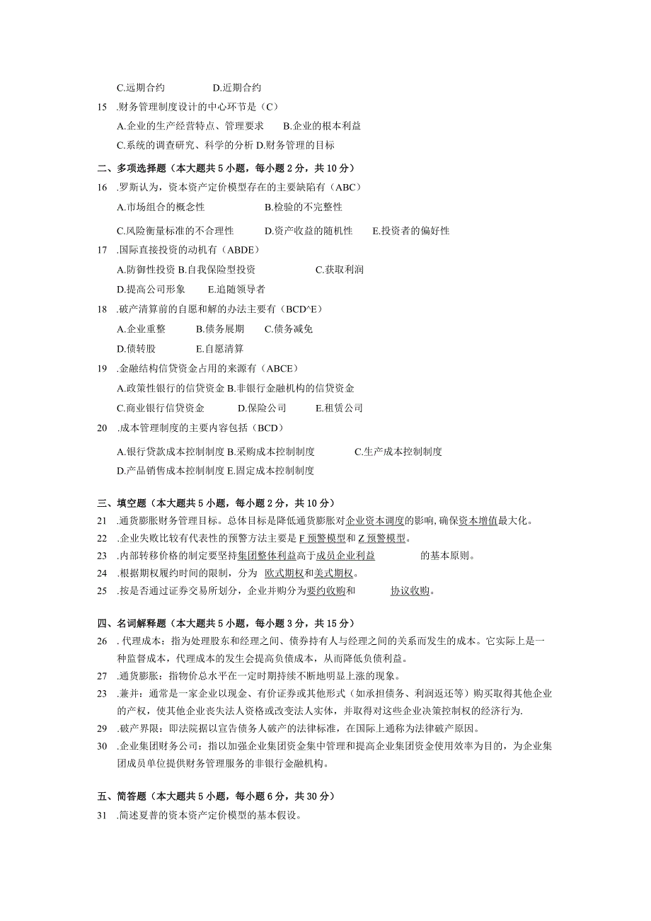 2015年04月自学考试00207《高级财务管理》试题和答案.docx_第2页