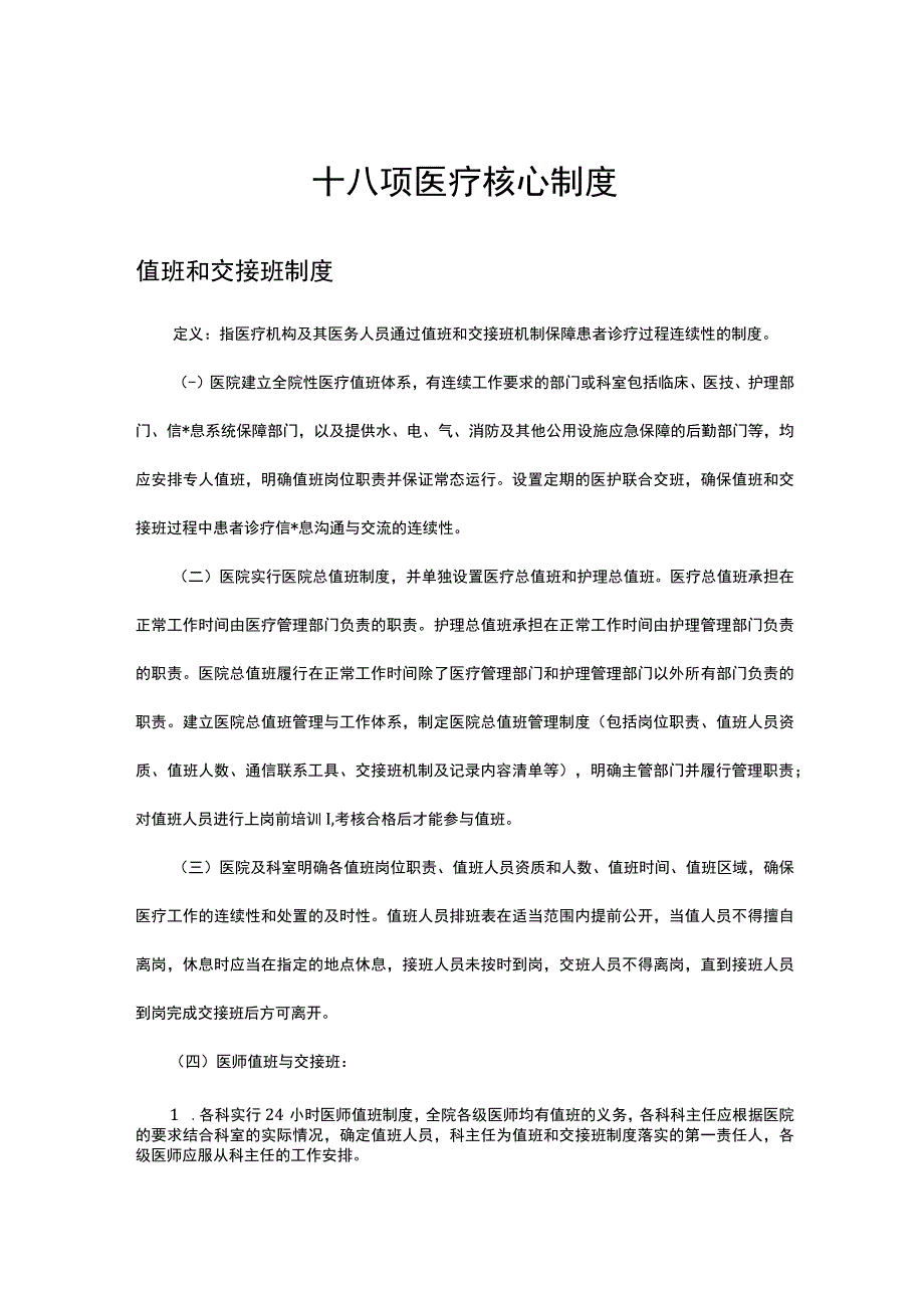 2023十八项医疗核心制度-值班和交接班制度.docx_第1页