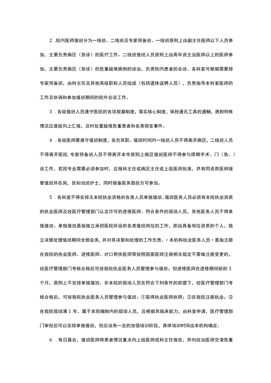 2023十八项医疗核心制度-值班和交接班制度.docx_第2页