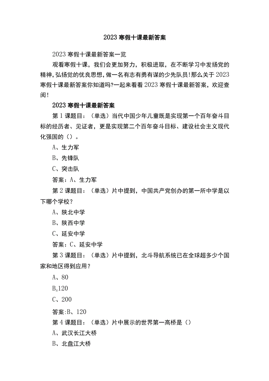 2023寒假十课最新答案.docx_第1页