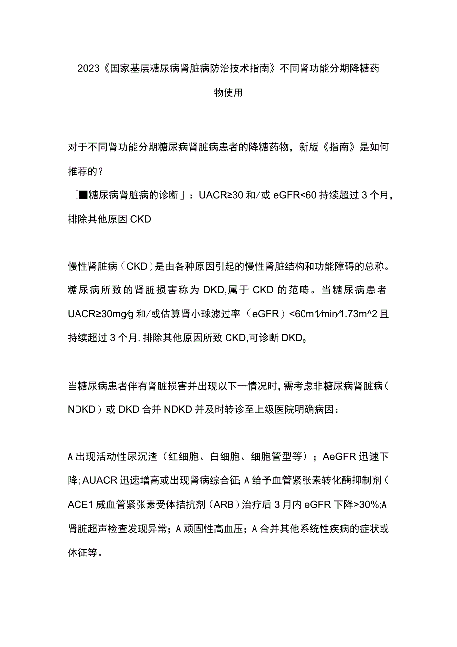 2023《国家基层糖尿病肾脏病防治技术指南》不同肾功能分期降糖药物使用.docx_第1页